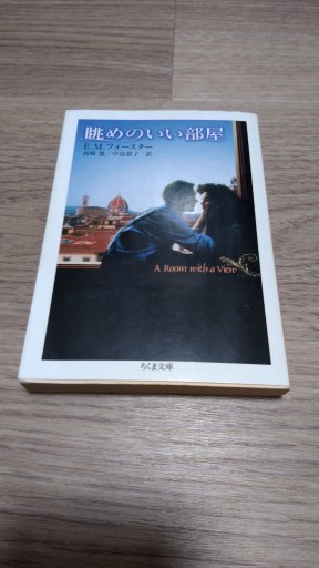 眺めのいい部屋（ちくま文庫 ふ 16-2） - とみきち屋