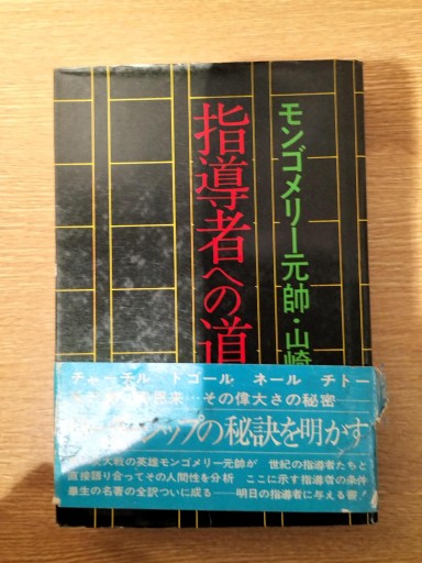 指導者への道 モンゴメリー元帥 講談社 - 九重書店 ここのえしょてん