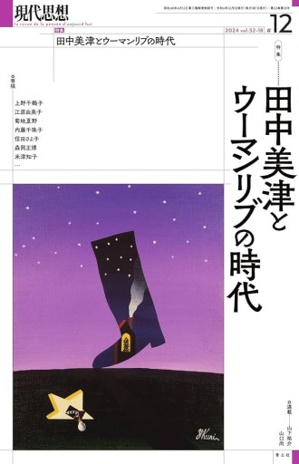 現代思想 2024年12月号 特集＝田中美津とウーマンリブの時代 - 高山 宏の本棚