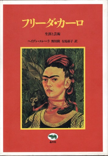 フリーダ・カーロ 生涯と芸術 - artplatform どこでもアート実行委員会