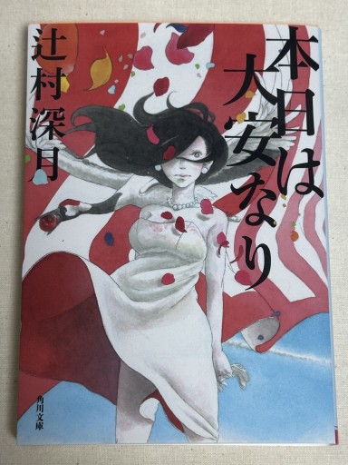 本日は大安なり - ミサキ文庫