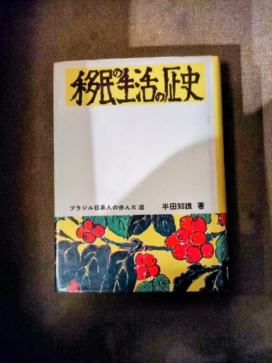 移民の生活の歴史 ブラジル日系人の歩んだ道 半田知雄 サンパウロ人文科学研究所 - 九重書店 ここのえしょてん