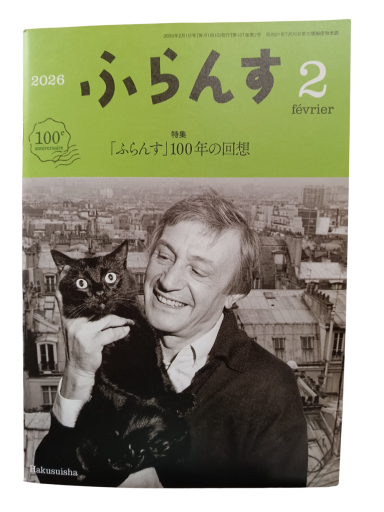 ふらんす 2026年2月号 - レ・シャ・ピートル