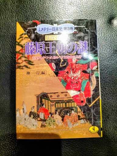 ミステリー日本史3  藤原王朝の謎 神一行編 ワニ文庫 - 九重書店 ここのえしょてん
