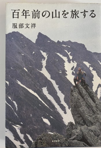 百年前の山を旅する - 絶景書林