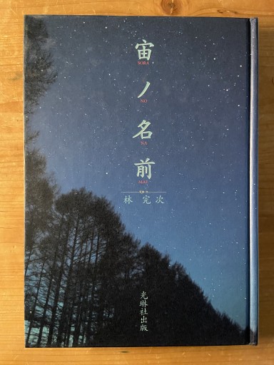 宙ノ名前 - ちいさなとしょしつ