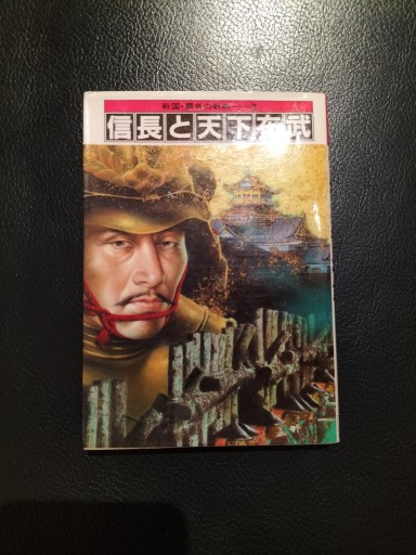 戦国・覇者の戦略3 信長と天下布武 小学館文庫 - 九重書店 ここのえしょてん