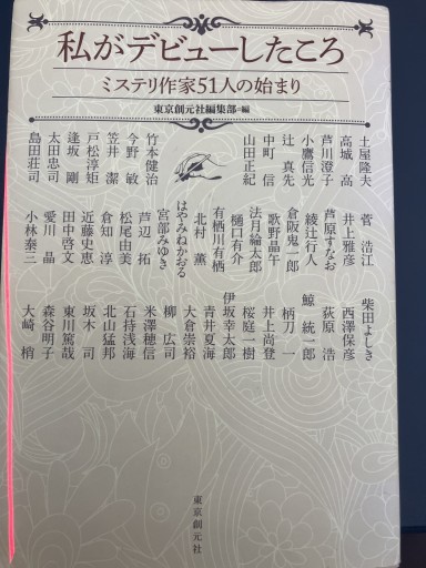 私がデビューしたころ（ミステリ作家51人の始まり） - あかつき