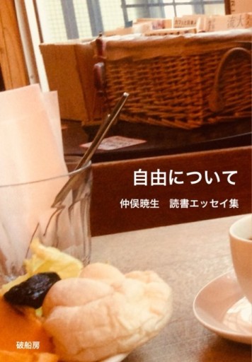 自由について - 破船房／Shipwreck