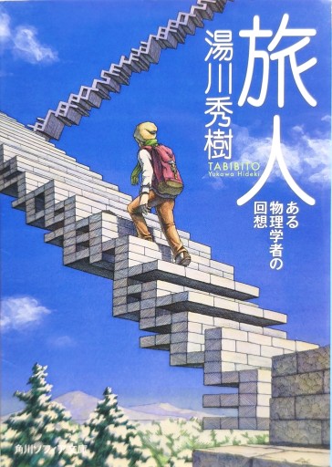 旅人―ある物理学者の回想― - 中国語音読沼