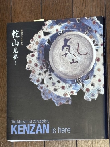 乾山見参！ - 『アンティーク エタラージュ』もしくは『メディアとしての着物』