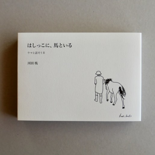 はしっこに、馬といる - 袖珍堂-ink&binding