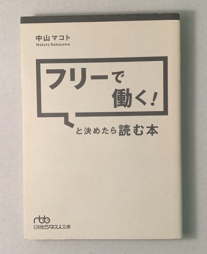 フリーで働く! と決めたら読む本（日経ビジネス人文庫） - tsundoku