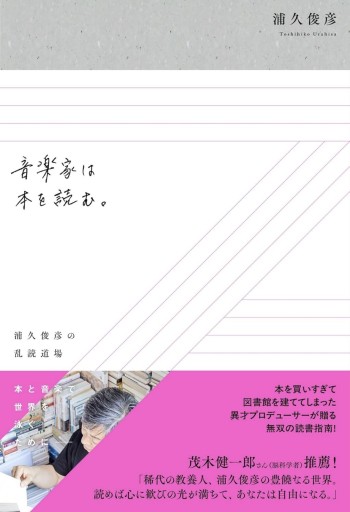 音楽家は本を読む。 浦久俊彦の乱読道場（著者サイン本） - なまケロ🐸BOOKS