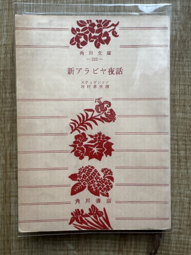新アラビヤ夜話 角川文庫222 - 折々文庫｜OriOri Bunko