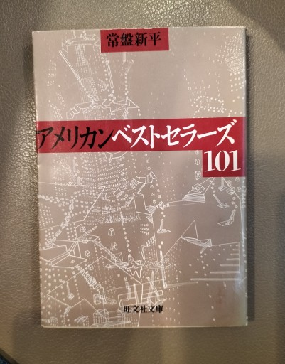 アメリカン・ベストセラーズ101 常盤新平 旺文社文庫 - 九重書店 ここのえしょてん