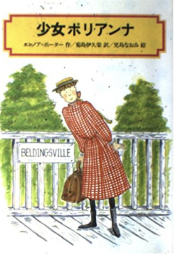 少女ポリアンナ - 「道楽」文庫