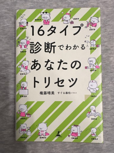 16タイプ診断でわかるあなたのトリセツ - あめたま☆ちゃぴ堂