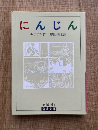 にんじん（岩波文庫 赤 553-1） - 折々文庫｜OriOri Bunko