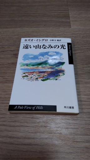 遠い山なみの光（ハヤカワepi文庫 イ 1-2） - とみきち屋