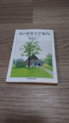 私の世界文学案内: 物語の隠れた小径へ（ちくま学芸文庫 ワ 11-4） - とみきち屋