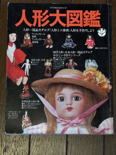 人形大図鑑 - 『アンティーク エタラージュ』もしくは『メディアとしての着物』