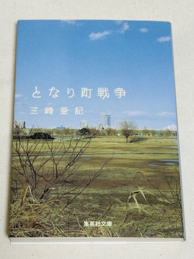 となり町戦争 - ミサキ文庫