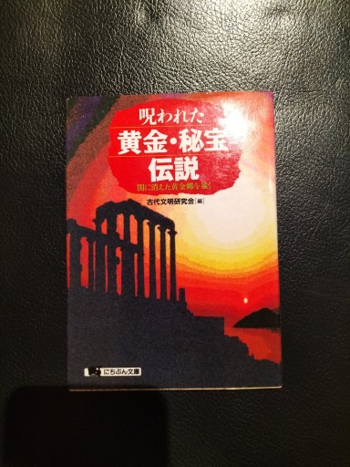 呪われた黄金・秘宝伝説 古代文明研究会編 にちぶん文庫 - 九重書店 ここのえしょてん