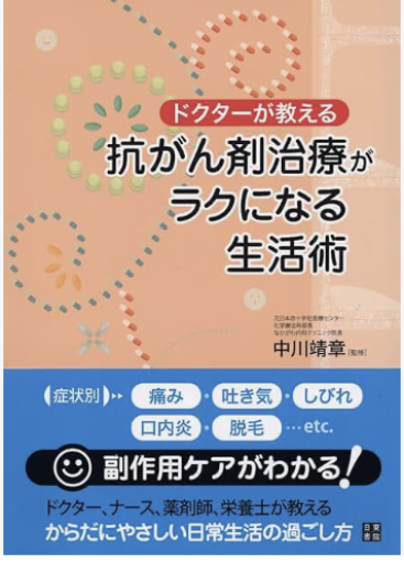 ドクターが教える 抗がん剤治療がラクになる生活術 - 「道楽」文庫
