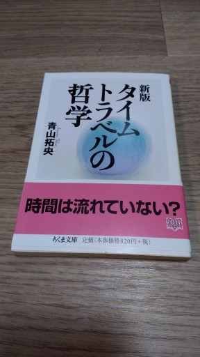 新版 タイムトラベルの哲学（ちくま文庫 あ 42-1） - とみきち屋