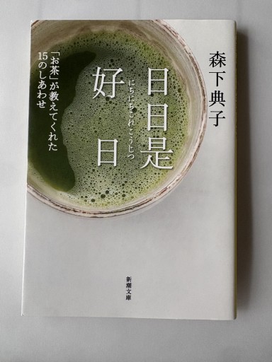 日日是好日 - ロザリオ文庫