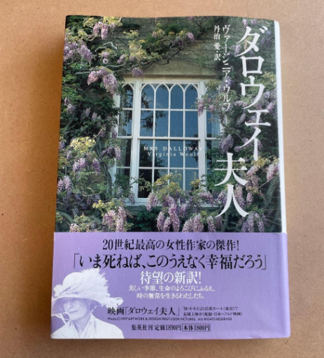 ダロウェイ夫人 - 長岡白和と細川文昌の本棚