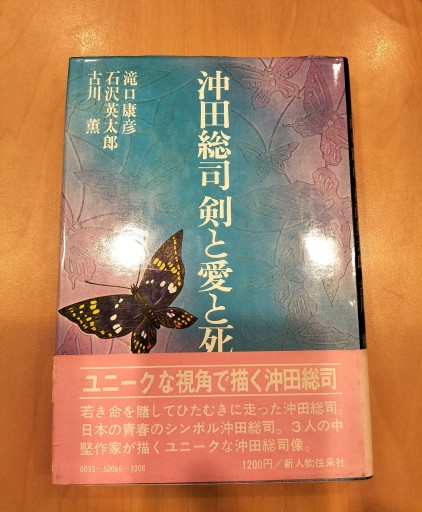 沖田総司 剣と愛と死 新人物往来社 - 九重書店 ここのえしょてん