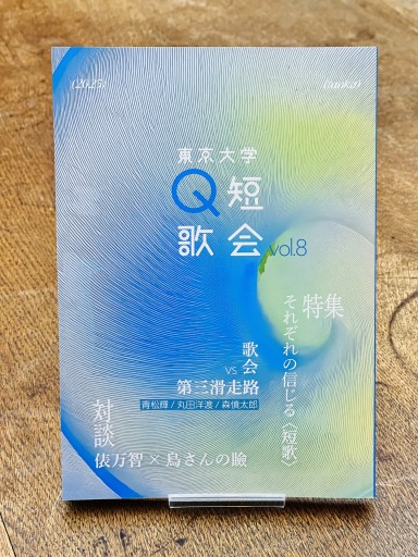 東京大学Q短歌会 vol.8 - 俵 万智の本棚