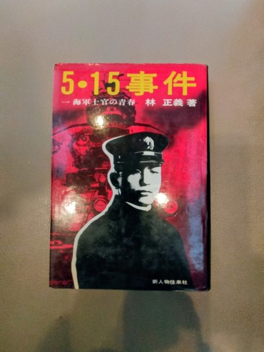 五・一五事件 一海軍士官の青春 林正義 新人物往来社 - 九重書店 ここのえしょてん