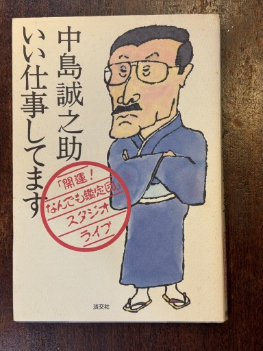 中島誠之助 いい仕事してます - 『アンティーク エタラージュ』もしくは『メディアとしての着物』
