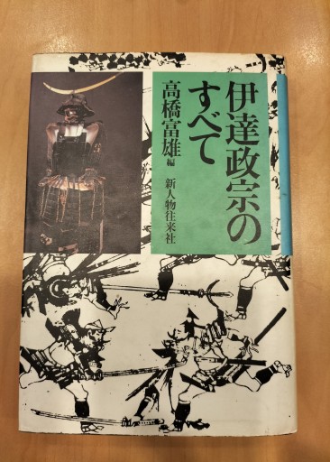 伊達政宗のすべて 高橋富雄編 新人物往来社 - 九重書店 ここのえしょてん