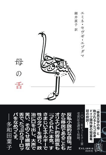 母の舌（エクス・リブリス） - books and days 西崎憲