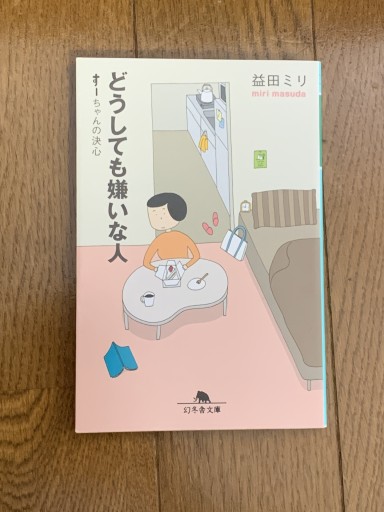 どうしても嫌いな人 すーちゃんの決心（幻冬舎文庫） - huoli