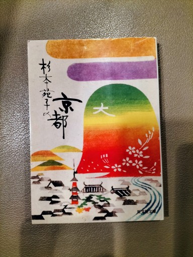 杉本苑子の京都 杉本苑子 旺文社文庫 - 九重書店 ここのえしょてん