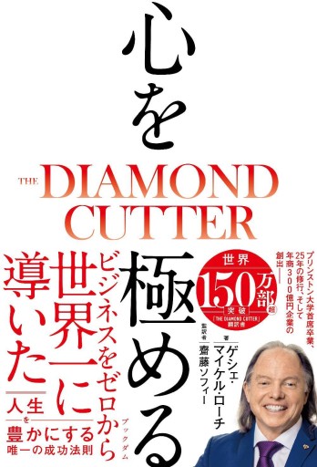 心を極める THE DIAMOND CUTTER - Mental Seed Books@RIVE GAUCHE