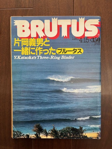 BRUTUS 1981年4月15日号 - 金子浩久書店