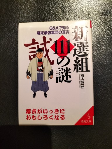 新選組111の謎 楠木誠一郎 成美文庫 - 九重書店 ここのえしょてん