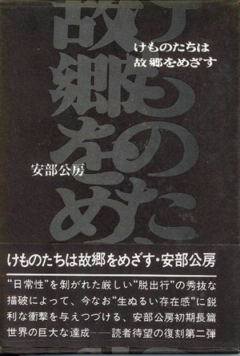 けものたちは故郷をめざす - Guessのかんぐり堂