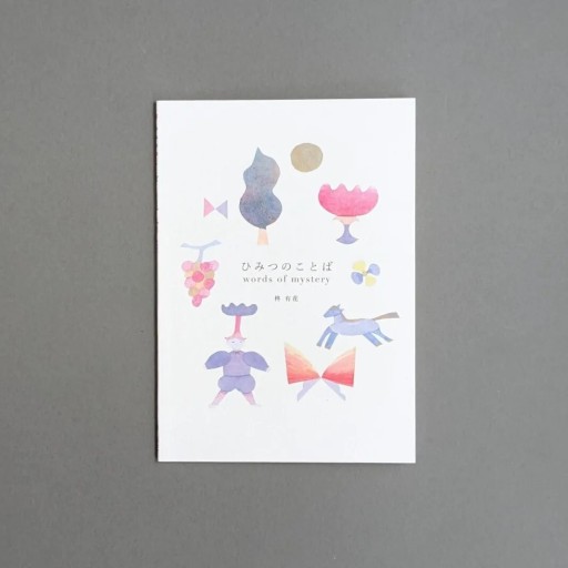 【サイン本】柊有花 | ひみつのことば - Books 移動祝祭日