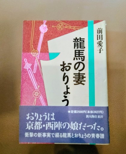 龍馬の妻おりょう 前田愛子 新人物往来社 - 九重書店 ここのえしょてん