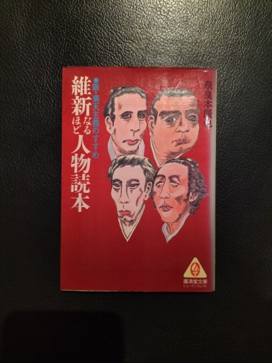 維新なるほど人物読本 奈良本辰也 廣済堂文庫 - 九重書店 ここのえしょてん