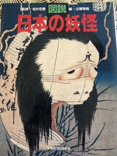 日本の妖怪 - 晋さんのこひつじ文庫