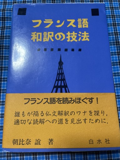 フランス語 和訳の技法 - 岸リューリ（RIVE GAUCHE店）