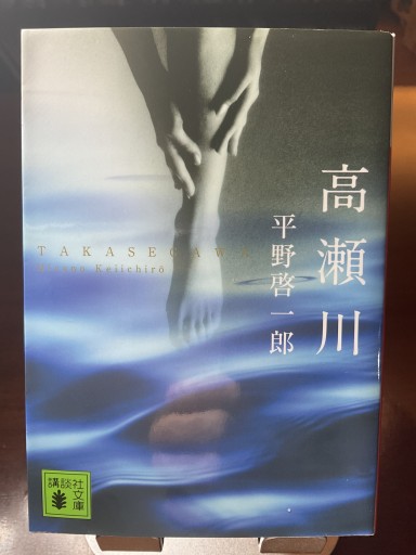 高瀬川 - もっこす舎